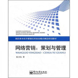 高職高專經(jīng)濟(jì)管理任務(wù)驅(qū)動(dòng)模式精品規(guī)劃教材 網(wǎng)絡(luò)營銷策劃與管理