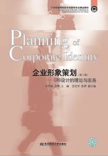 《企業形象策劃與GIS設計的理論與實務（第三版）》 21世紀市場營銷專業精品教材解讀